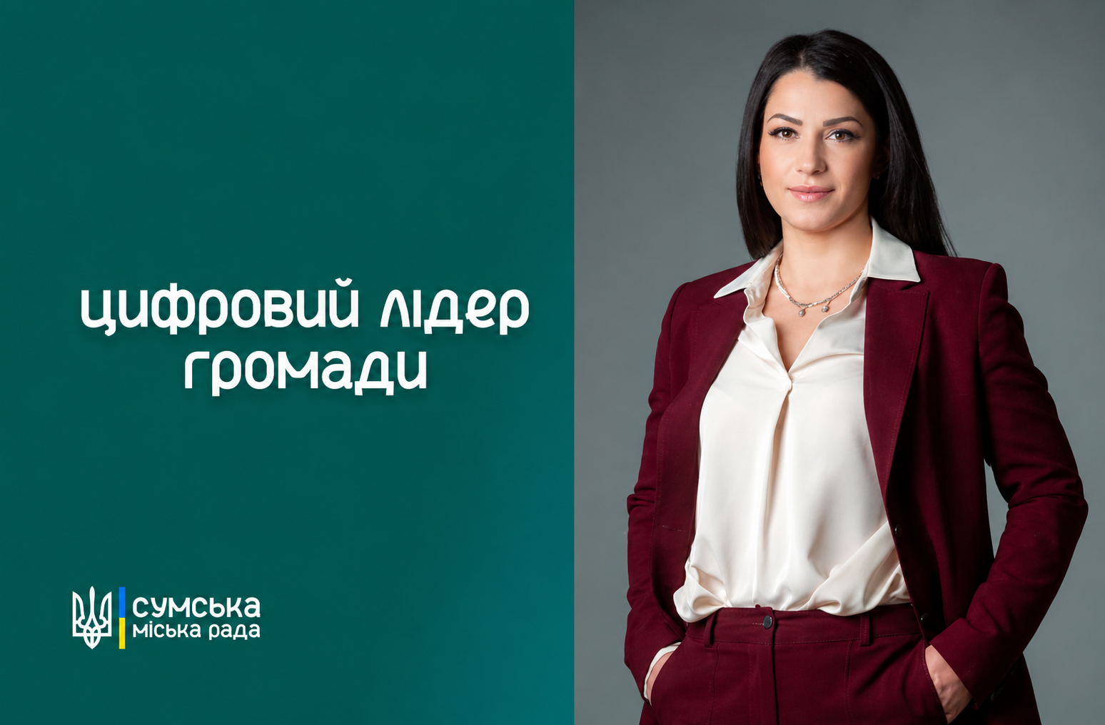 Цифровий лідер громади
